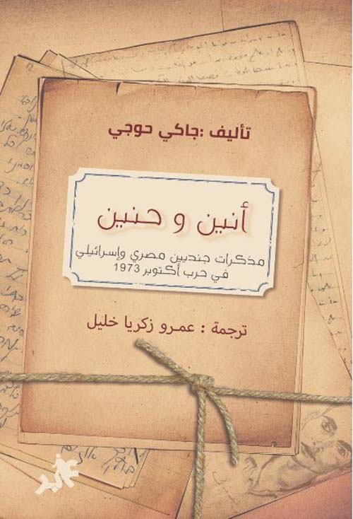 أنين وحنين ؛ مذكرات جنديين مصري وإسرائيلي في حرب أكتوبر 1973
