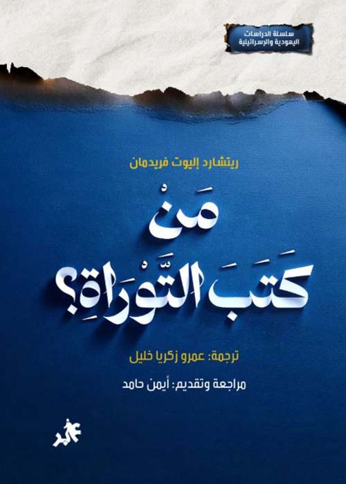 من كتب التوراة ؟