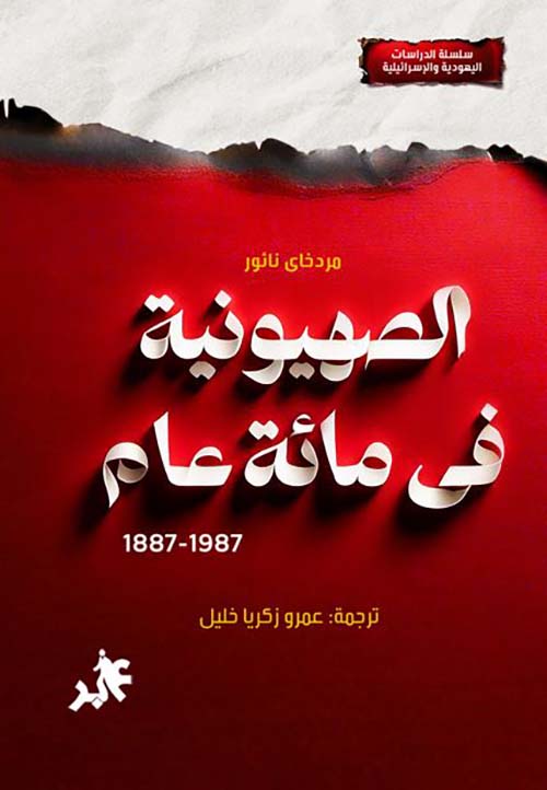 الصهيونية في مائة عام 1987- 1887