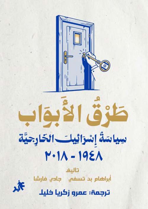 طرق الأبواب ؛ سياسة إسرائيل الخارجية 1948 - 2018