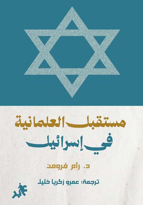 مستقبل العلمانية في إسرائيل