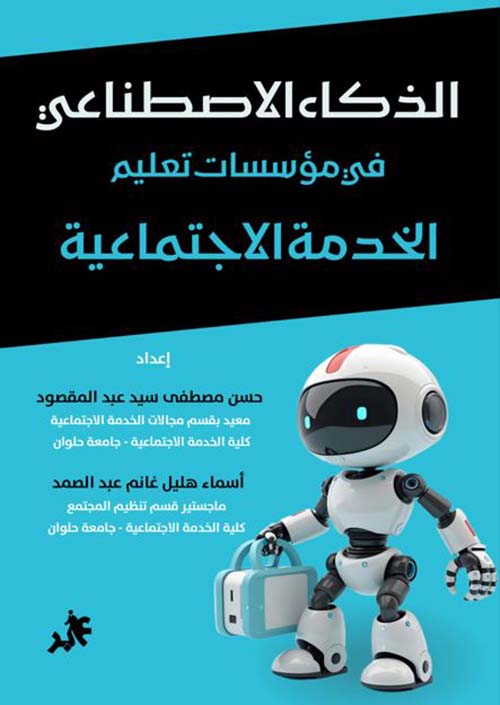 الذكاء الاصطناعي في مؤسسات تعليم الخدمة الأجتماعية