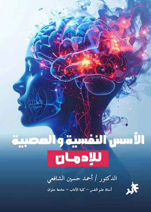 الأسس النفسية والعصبية للإدمان