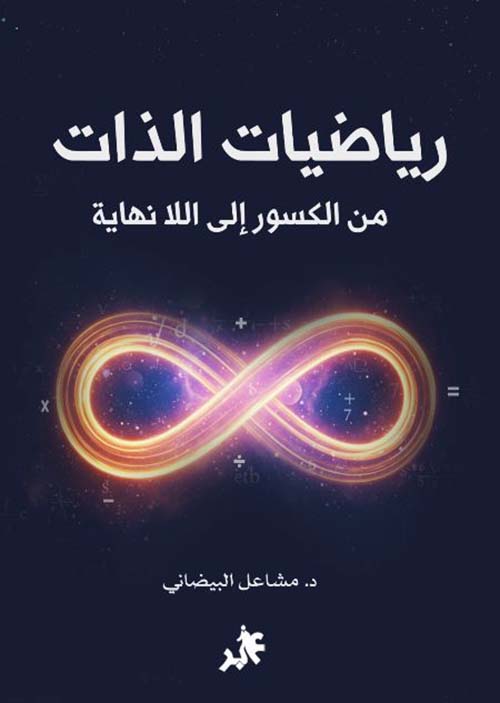 رياضيات الذات من الكسور إلى اللا نهاية