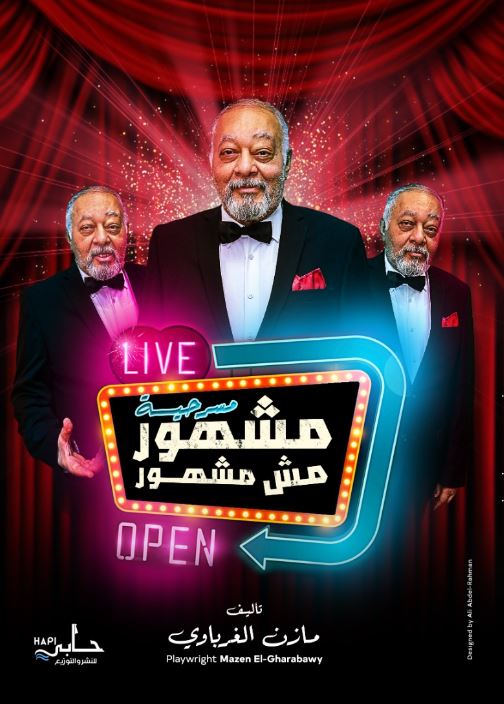 مشهور مش مشهور