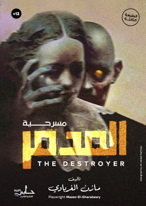 المدمر