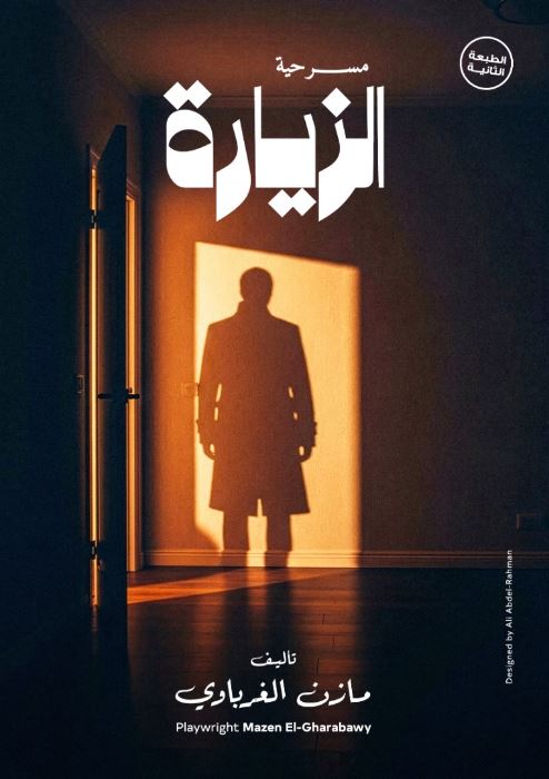 الزيارة
