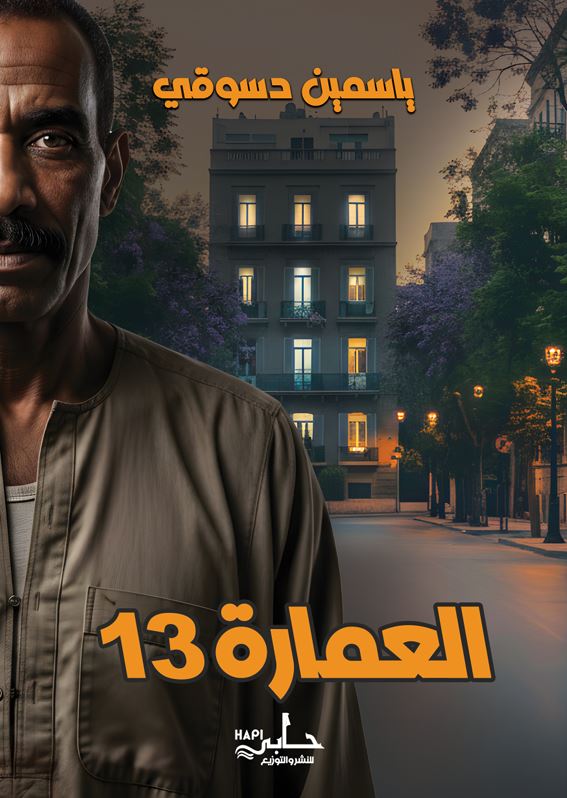 العمارة 13