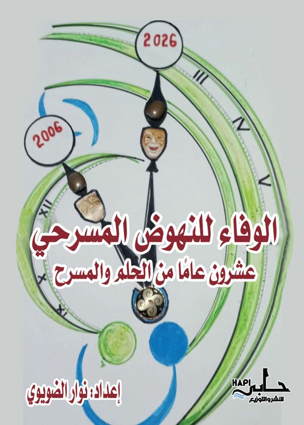 الوفاء للنهوض المسرحي عشرون عامآ من الحلم والمسرح