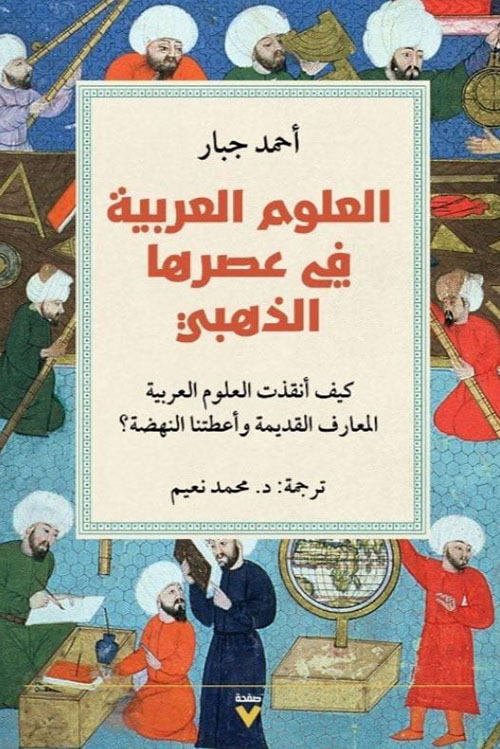 العلوم العربية في عصرها الذهبي ؛ كيف أنقذت العلوم العربية المعارف القديمة وأعطتنا النهضة ؟