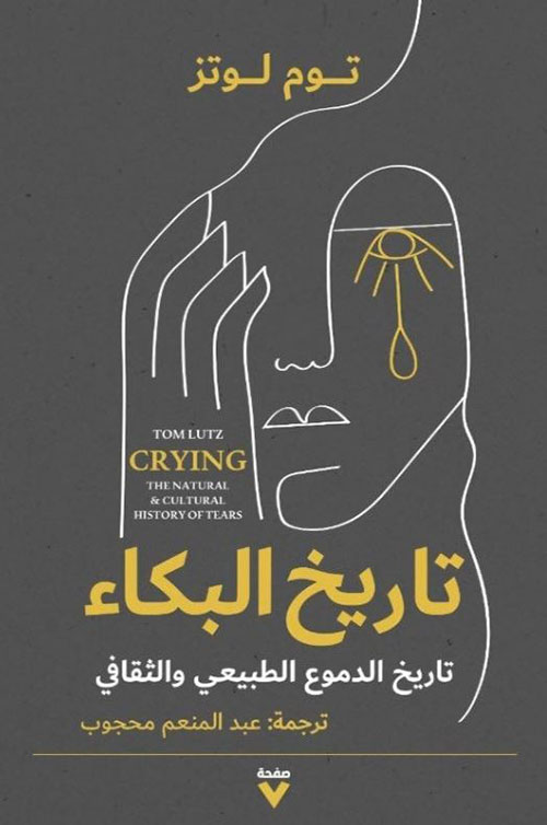 تاريخ البكاء ؛ تاريخ الدموع الطبيعي والثقافي