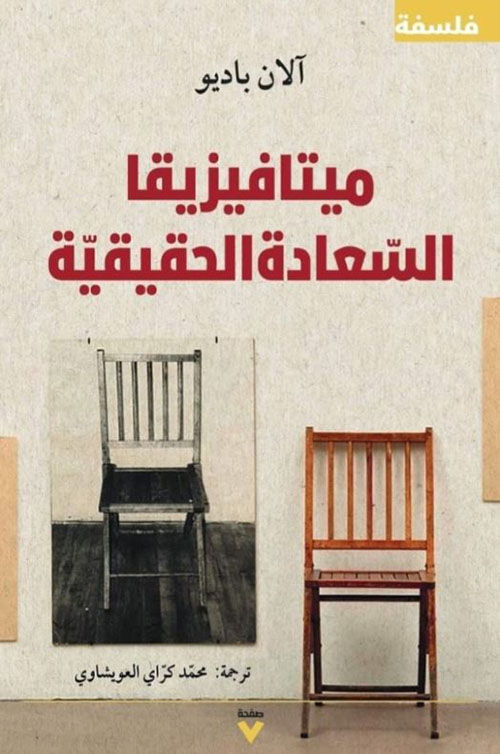 ميتافيزيقا السعادة الحقيقية