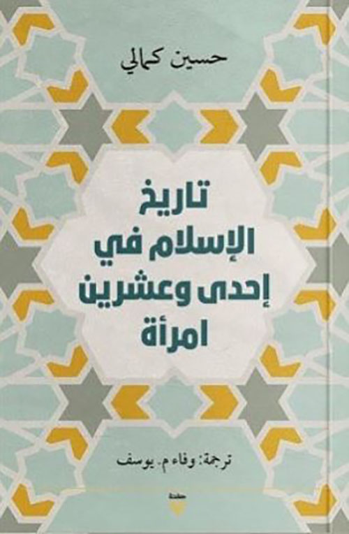 تاريخ الإسلام في إحدى وعشرين امرأة