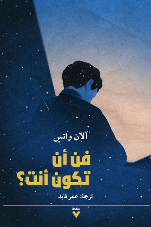  فن أن تكون أنت ؟
