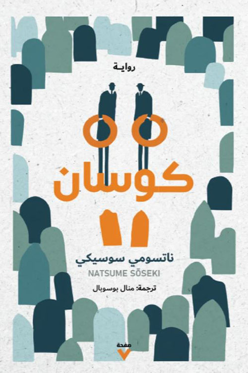 كوسان