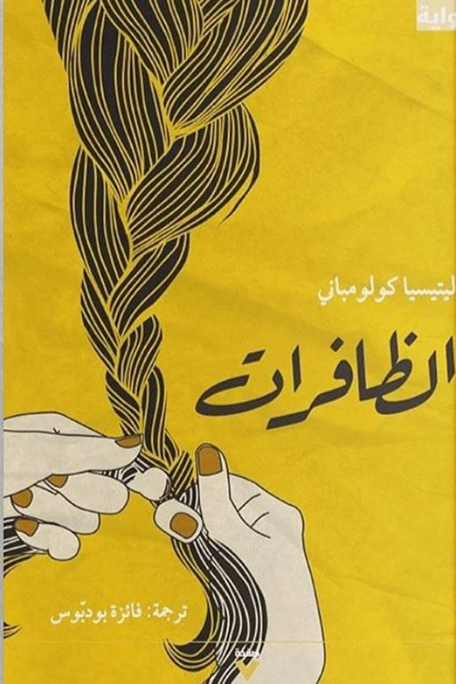 الظافرات