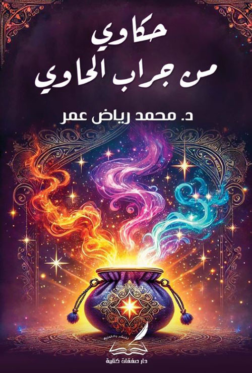 حكاوي من جراب الحاوي