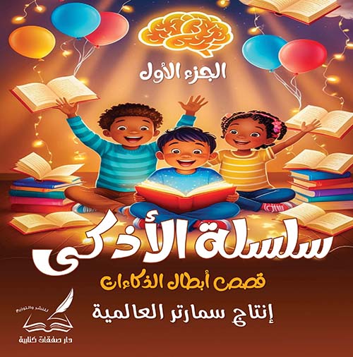  قصص أبطال الذكاءات - الجزء الأول