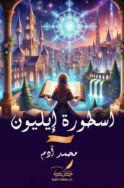 أسطورة إيليون