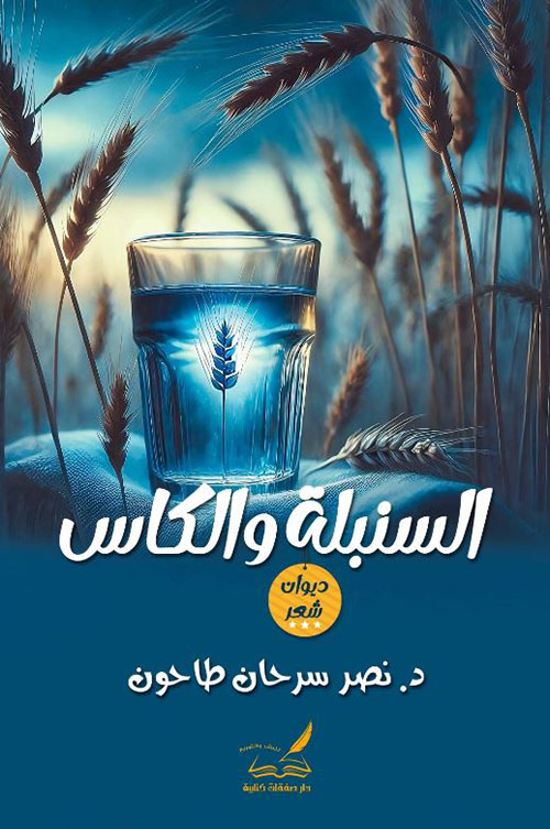 السنبلة والكاس