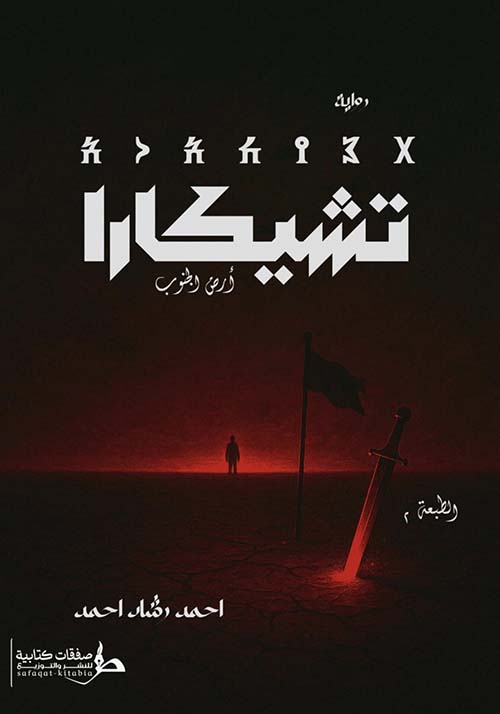 تيشكارا ؛ أرض الجنوب