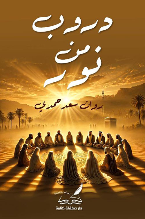 دروب من نور