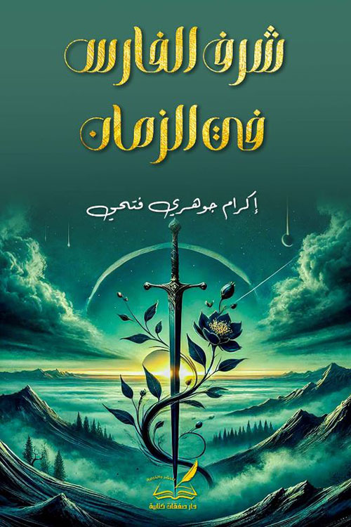 شرف الفارس في الزمان