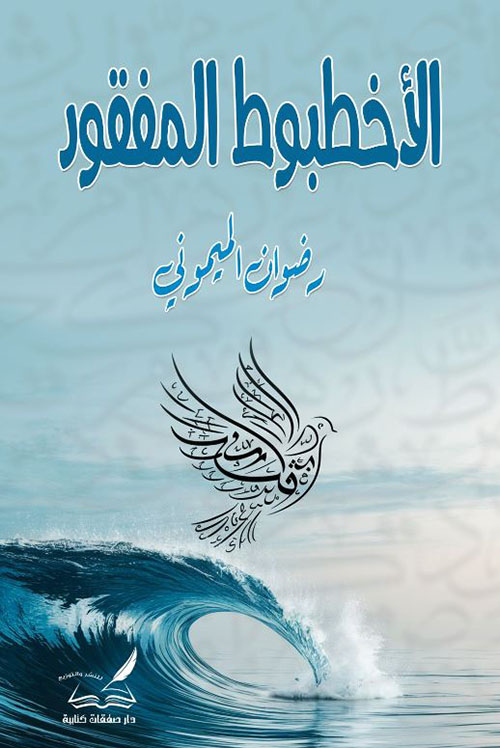 الأخطبوط المفقود