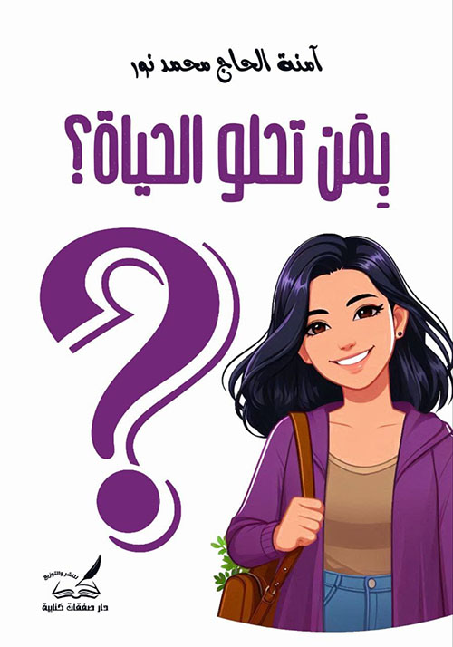 بمن تحلو الحياة ؟
