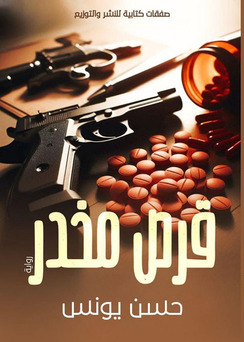 قرص مخدر