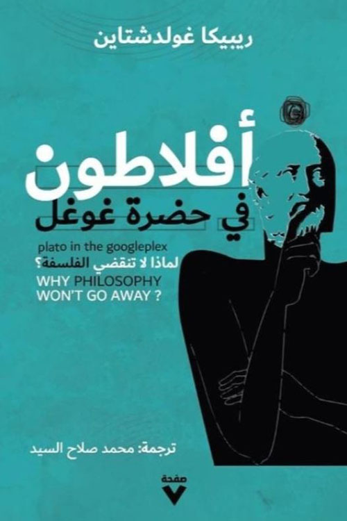 أفلاطون في حضرة غوغل