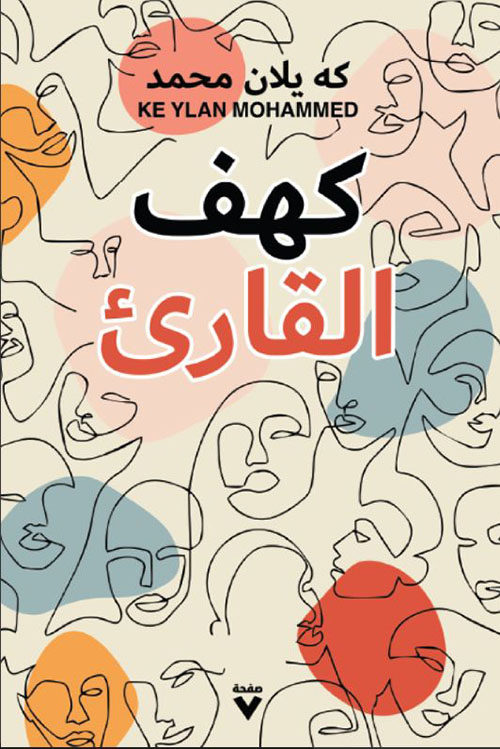 كهف القارىء