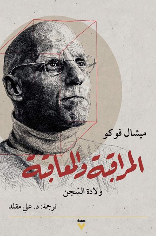 المراقبة والمعاقبة ؛ ولادة السجن