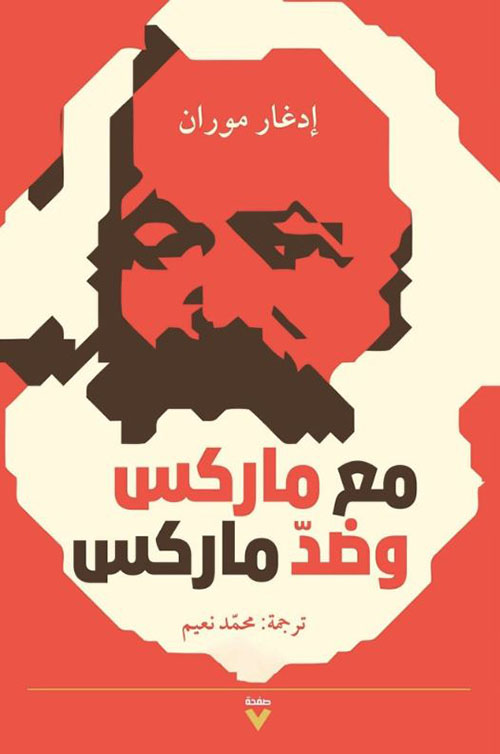مع ماركس وضد ماركس