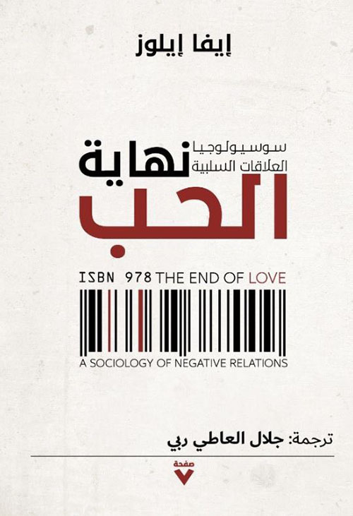 نهاية حب ؛ سوسيولوجيا العلاقات السلبية