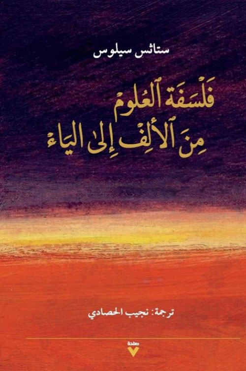 فلسفة العلوم من الألف إلى الياء