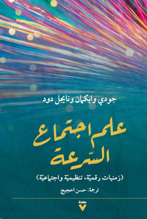 علم اجتماع السرعة ؛ زمنيات رقمية ؛ تنظيمية واجتماعية