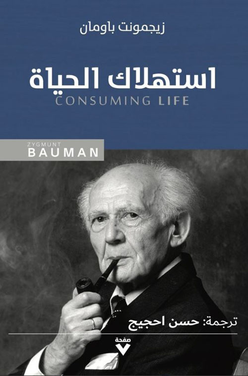استهلاك الحياة