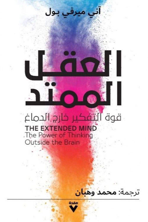 العقل الممتد ؛ قوة التفكير خارج الدماغ