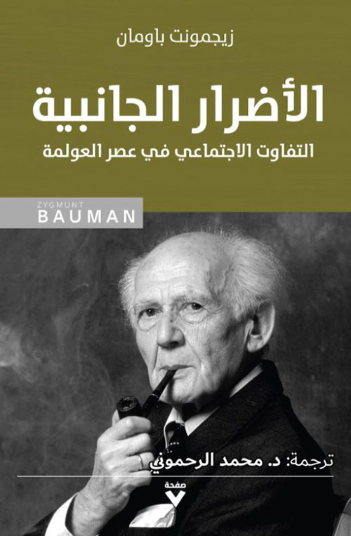 الأضرار الجانبية ؛ التفاوت الاجتماعي في عصر العولمة
