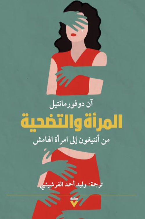 المرأة والتضحية ؛ من أنتيغون إلى امرأة الهامش