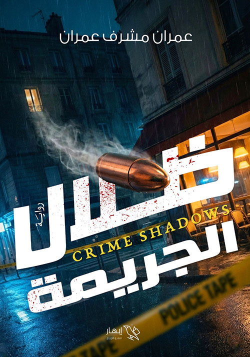ظلال الجريمة