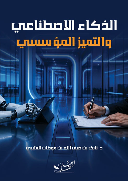الذكاء الاصطناعي والتميز المؤسسي