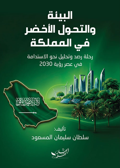 البيئة والتحول الأخضر في المملكة ؛ رحلة رصد وتحليل نحو الاستدامة في عصر رؤية 2030