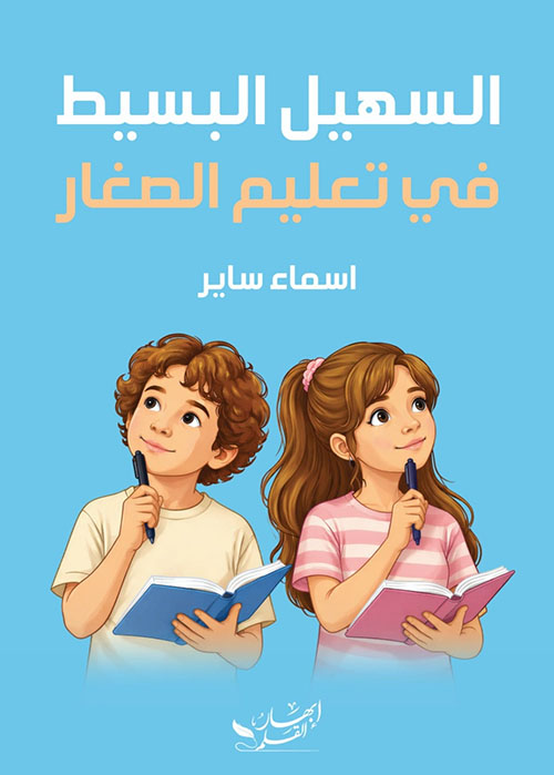 السهل البسيط في تعليم الصغار