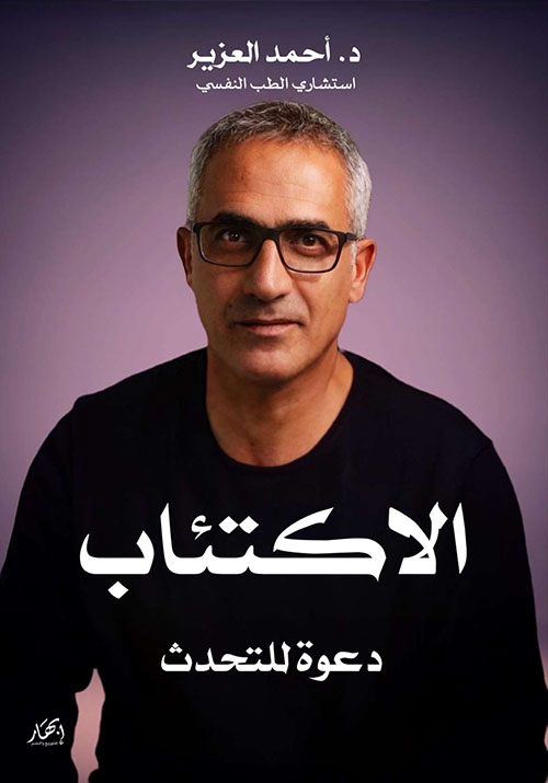 الاكتئاب ؛ دعوة للتحدث