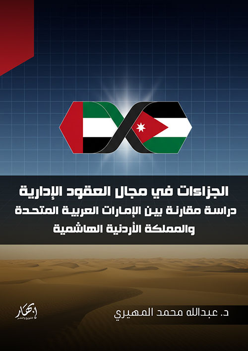 الجزاءات في مجال العقود الإدارية ؛ دراسة مقارنة بين الإمارات العربية المتحدة والمملكة الأردنية الهاشمية