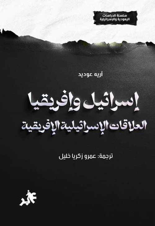 إسرائيل وإفريقيا العلاقات الإسرائيلية الإفريقية