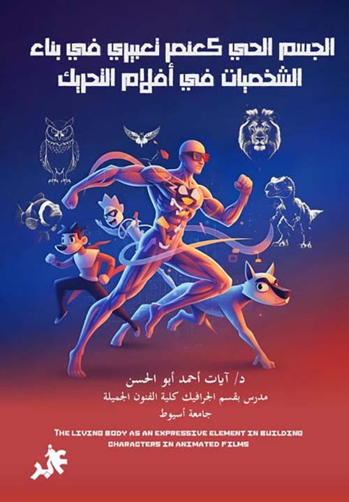 الجسم الحي كعنصر تعبيري في بناء الشخصيات في أفلام التحريك