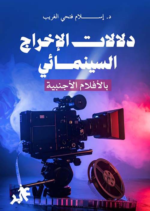 دلالات الإخراج السينمائي بالأفلام الأجنبية